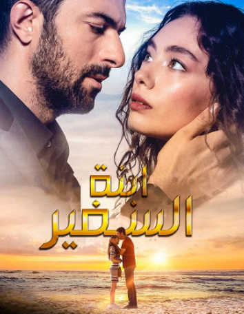 مسلسل ابنة السفير الحلقة 3 مترجمة للعربية