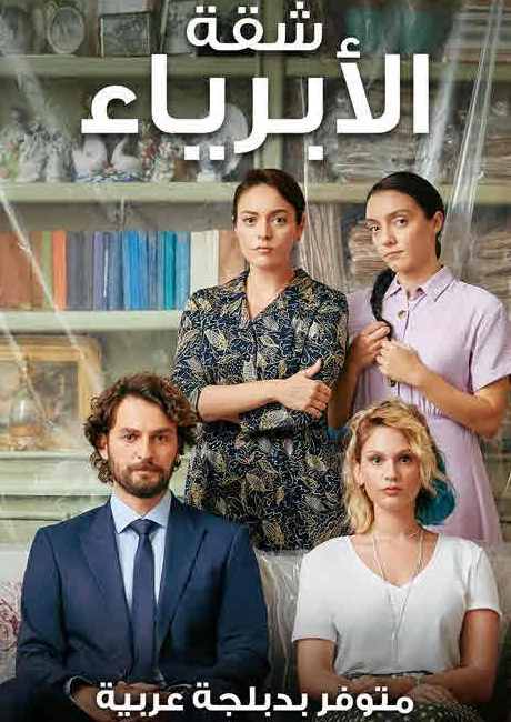 مسلسل شقة الأبرياء الحلقة 14 مدبلجة