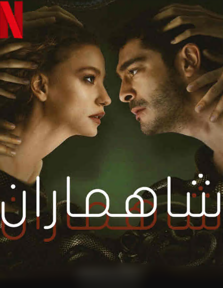 مسلسل شاهماران‎ الحلقة 4 مدبلجة