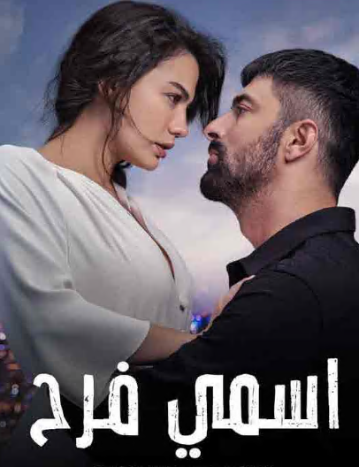 مسلسل اسمي فرح الحلقة 47 مدبلجة