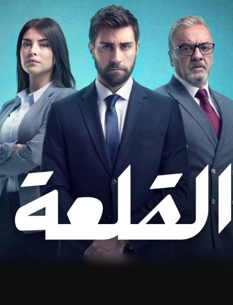 مسلسل القلعة الحلقة 2 مدبلجة