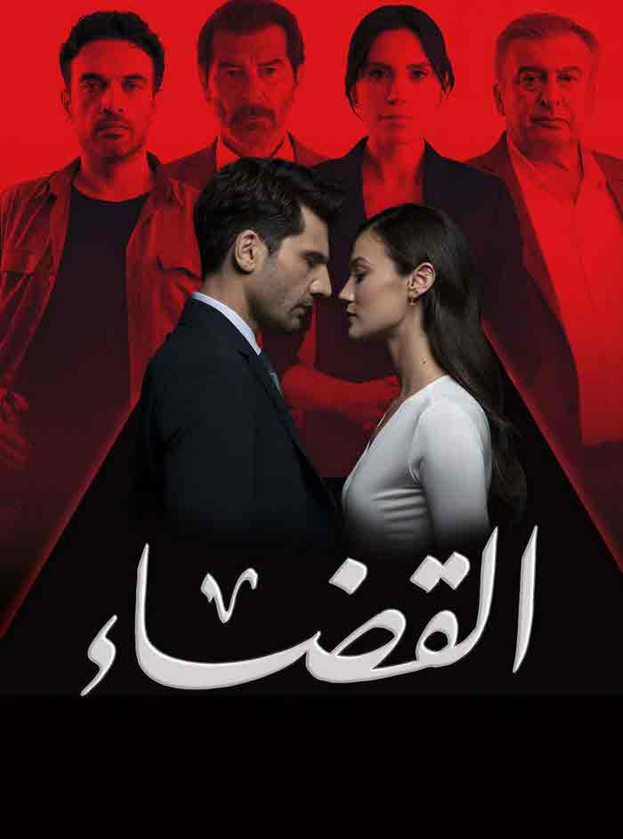 مسلسل القضاء الموسم الثاني الحلقة 24 مدبلجة