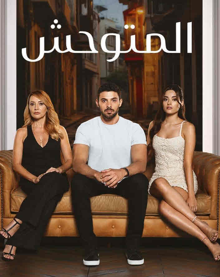 مسلسل المتوحش الحلقة 248 مدبلجة