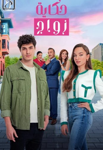 مسلسل حكاية زواج الحلقة 39 مدبلجة